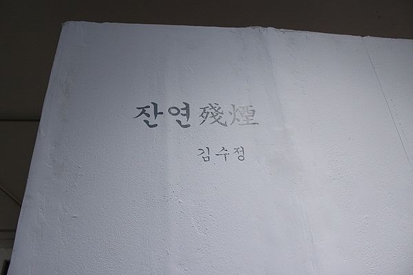 2012 개인전플젝 김수정 04.JPG