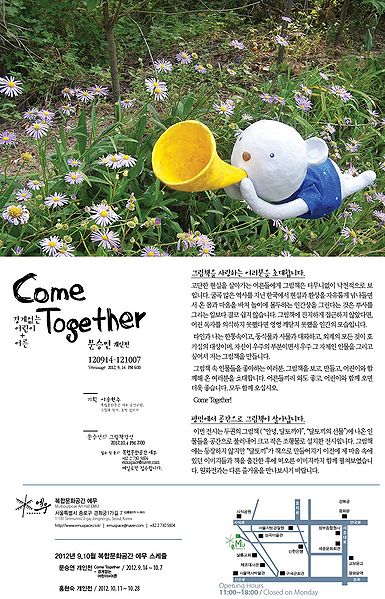 파일:Come Together-경계없는 어린이-어른 그림 조형전 포스터.jpg