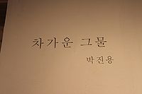2012 개인전플젝 박진용 04.JPG