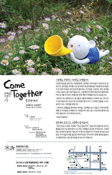 파일:Come Together-경계없는 어린이-어른 그림 조형전-포스터.jpg