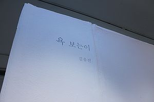 2012 개인전플젝 김유진 01.JPG